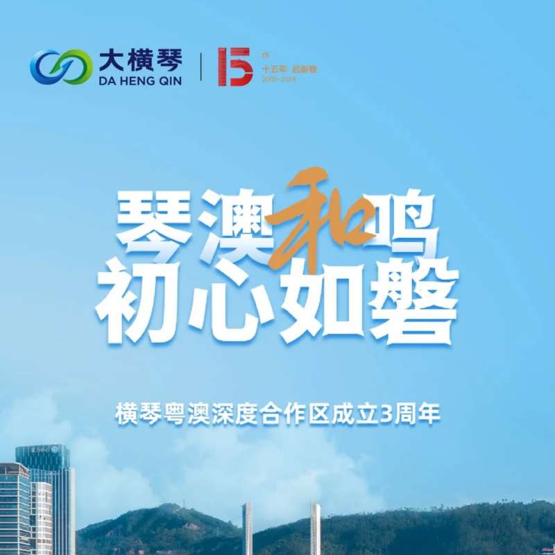 合作區(qū)三周年特輯 | 30張圖片，講述一個(gè)大橫琴故事